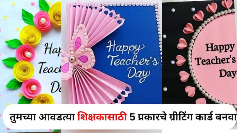 Teachers Day 2024 lifestyle marathi news Make 5 types of greeting cards for your favorite teacher look happiness on teachers face Teachers Day 2024: शिक्षक म्हणजे ज्ञानाचा दीपस्तंभ..! तुमच्या आवडत्या शिक्षकासाठी 5 प्रकारचे ग्रीटिंग कार्ड बनवा, पाहताच क्षणी चेहरा उजळेल.