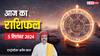Horoscope Today: धनु राशि वाले आमदनी को ध्यान में रखकर करें खर्च, पढ़ें सभी 12 राशियों का आज का राशिफल