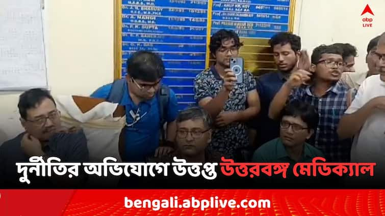 North Bengal Medical College Agitation Principal gherao Chor Slogan due to Corruption during RG Kar Case RG Kar Case: RG কর-কাণ্ডের মধ্যেই উত্তরবঙ্গ মেডিক্যালে উত্তেজনা, অধ্যক্ষকে ঘেরাও, 'চোর চোর' স্লোগান..