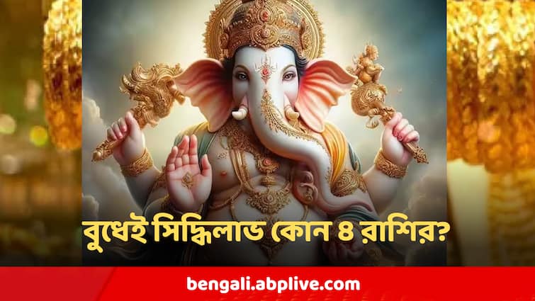 Ganesh Chaturthi 2024 Why Wednesday Is Special For Ganesh Puja Ganesh Astrology 2024 গণেশ চতুর্থীর আগেই বিরাট শুভ যোগ, বুধই হোক গেমচেঞ্জার !  খুলছে কাদের ভাগ্য