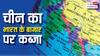 वो चीजें जिनके जरिए चीन भारत की इकोनॉमी की नींव हिलाने में जुटा है!