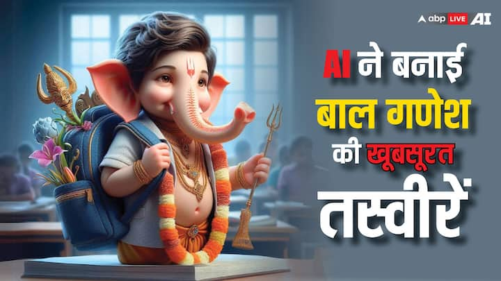 Ganesh Chaturthi 2024: AI यानी आर्टिफिशियल इंटेलिजेंस ने भगवान गणेश (Lord Ganesh) के बचपन की बहुत ही खूबसूरत तस्वीरें बनाई हैं, जिसे देखते ही आप मंत्रमुग्ध हो जाएंगे. देखें एआई अवतार में बाल गणेश.