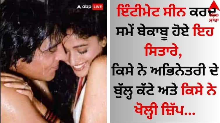 Bollywood-celebs-who-loses-control-while-shooting-intimate-scenes check list Intimate Scenes: ਇੰਟੀਮੇਟ ਸੀਨ ਕਰਦੇ ਸਮੇਂ ਬੇਕਾਬੂ ਹੋਏ ਇਹ ਸਿਤਾਰੇ, ਕਿਸੇ ਨੇ ਅਭਿਨੇਤਰੀ ਦੇ ਬੁੱਲ੍ਹ ਕੱਟੇ ਅਤੇ ਕਿਸੇ ਨੇ ਖੋਲ੍ਹੀ ਜ਼ਿੱਪ