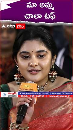 మా అమ్మ చాలా టఫ్