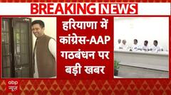 Haryana elections Breaking : हरियाणा में कांग्रेस-AAP गठबंधन पर बड़ी खबर | Congress-AAP Alliance