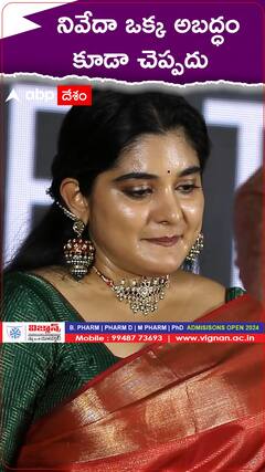 నివేదా ఒక్క అబద్ధం కూడా చెప్పదు