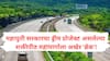 Shaktipeeth Expressway : शक्तीपीठ महामार्गाच्या भूसंपादनाची अधिसूचना रद्द करण्याचा निर्णय; 12 जिल्ह्यातील जनरेट्यानंतर निर्णय
