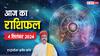 Horoscope Today: धनु राशि वालों को मिलेगा शुभ समाचार, पढ़ें सभी 12 राशियों का आज का राशिफल