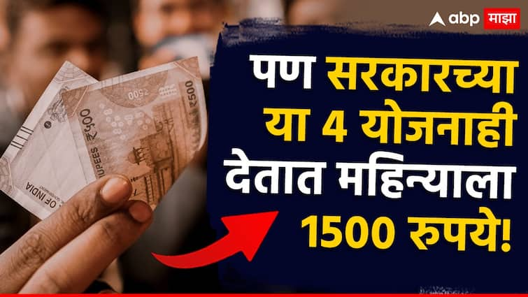 Government Schemes Yojana Ladki Bahin Yojana is now here but these 4 schemes of the government also provide 1500 rupees per month are you also eligible Marathi Information 'लाडकी बहीण' तर आता आली, पण सरकारच्या या 4 योजनाही देतात महिन्याला 1500 रुपये, तुम्हीही पात्र आहात?