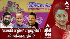 Zero Hour : 'लाडकी बहीण' महायुतीची की अजितदादांची? राष्ट्रवादीच्या नव्या जाहिरातीवरून नाराजी नाट्य