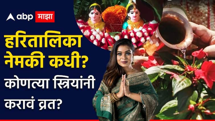 Hartalika Teej 2024 Date shubh muhurta when and which age group of women should keep fast of hartalika history know here Hartalika 2024 : 5 की 6 सप्टेंबर? हरितालिका नेमकी कधी? कोणत्या वयोगटातील स्त्रियांनी करावं व्रत?