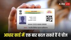 आधार कार्ड में सिर्फ एक बार ही सही हो सकती है ये चीज, बिल्कुल भी ना करें गलती