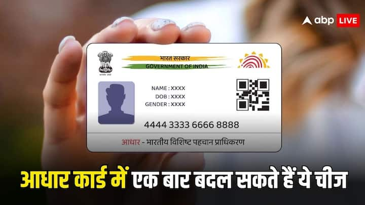 Aadhaar Card Rules: आधार कार्ड अपडेट करवाते वक्त ध्यान से भरें यह जानकारी.  इस चीज को ठीक करवाने के लिए दो बार नहीं दिया जाएगा मौका. हो सकता है बाद में नुकसान.