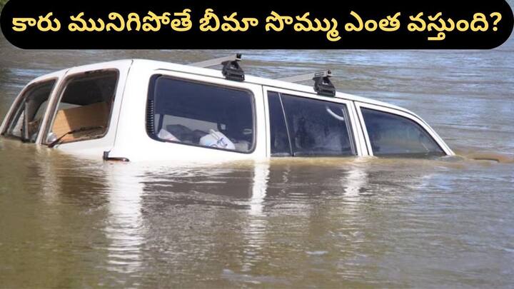 how to claim in case of vehicle drowning in flood water during rainy season and flood like situations details here in Telugu Floods Effect: వరద నీళ్లలో కారు మునిగితే ఎంత ఇన్సూరెన్స్‌ వస్తుంది? ఎలా క్లెయిమ్‌ చేయాలి?