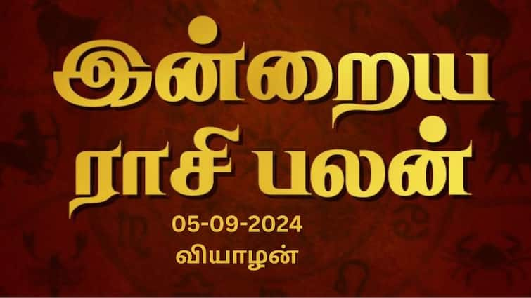 Rasi palan today tamil 2024 September 5th daily horoscope12 zodiac signs astrology Rasi Palan Today Sept 05: கும்பம் புதிய முயற்சிகளை தள்ளிப் போடுங்க, மீனத்துக்கு அரசு ஆதாயம்- இன்றைய ராசிபலன்!