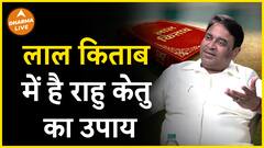 लाल किताब से जानिए राहु केतु के उपाय Dharma Live