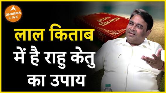 लाल किताब से जानिए राहु केतु के उपाय Dharma Live