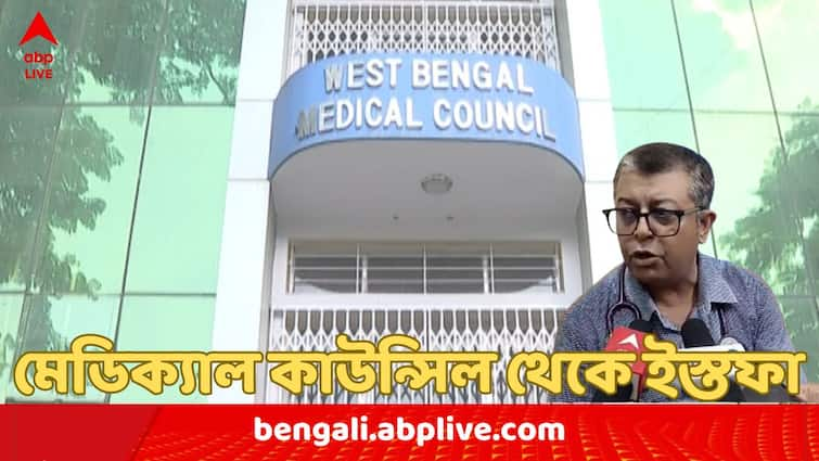 RG Kar Case protest Several doctors resign from west bengal state medical council in protest of rg kar lady doctor murder WB State Medical Council: RG Kar-কাণ্ডের প্রতিবাদে রাজ্য মেডিক্যাল কাউন্সিল থেকে ইস্তফা একাধিক চিকিৎসকের !