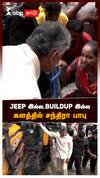 Chandrababu Naidu Flood Inspection : Jeep இல்ல, Buildup இல்ல களத்தில் சந்திரா பாபு