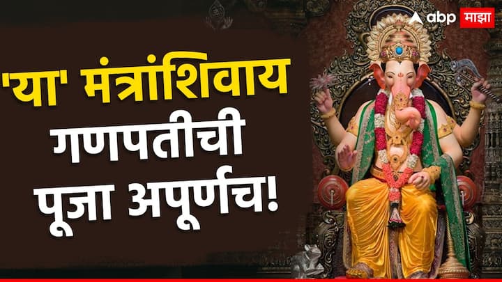 Ganesh Chaturthi 2024 : गणेश चतुर्थीचा उत्सव अवघ्या काही दिवसांवर येऊन ठेपला आहे. यंदा 7 सप्टेंबर रोजी सर्वत्र गणेशोत्सव साजरा केला जाणार आहे.