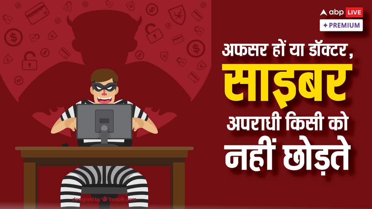 डॉक्टर-इंजीनियर जैसे पढ़े-लिखे भी बन रहे साइबर क्राइम के शिकार, क्या है वजह?