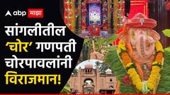 Ganesh Chaturthi 2024 : आले हो गणपती आले! सांगलीतील चोर गणपतीचं चोरपावलांनी आगमन; गणेश चतुर्थीच्या 4 दिवसांआधीच बाप्पाची प्रतिष्ठापना, दीडशे वर्षांची परंपरा