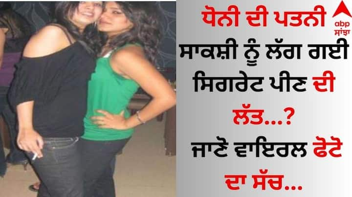 Sakshi Dhoni Smoking: ਸਾਬਕਾ ਭਾਰਤੀ ਕਪਤਾਨ ਐੱਮਐੱਸ ਧੋਨੀ ਦੀ ਪਤਨੀ ਸਾਕਸ਼ੀ ਧੋਨੀ ਅਕਸਰ ਸੁਰਖੀਆਂ 'ਚ ਰਹਿੰਦੀ ਹੈ। ਉਹ ਸੋਸ਼ਲ ਮੀਡੀਆ 'ਤੇ ਕਾਫੀ ਐਕਟਿਵ ਰਹਿੰਦੀ ਹੈ ਅਤੇ ਆਪਣੇ ਪ੍ਰਸ਼ੰਸਕਾਂ ਨੂੰ ਆਪਣੇ ਬਾਰੇ ਅਪਡੇਟ ਦਿੰਦੀ ਰਹਿੰਦੀ ਹੈ।