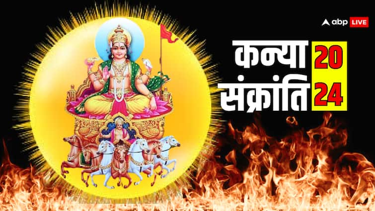 Kanya Sankranti 2024 Date When sun transit in virgo kanya rashi know puja vidhi and donation importance Kanya Sankranti 2024 Date: सितंबर के महीने में कन्या संक्रांति कब?, जानें इस दान का महत्व जुड़ी सभी जानकारी