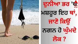 Shocking: ਦੁਨੀਆ ਭਰ 'ਚ ਮਸ਼ਹੂਰ ਇਹ ਥਾਂ, ਜਾਣੋ ਕਿਉਂ ਨਗਨ ਹੋ ਘੁੰਮਦੇ ਲੋਕ ?