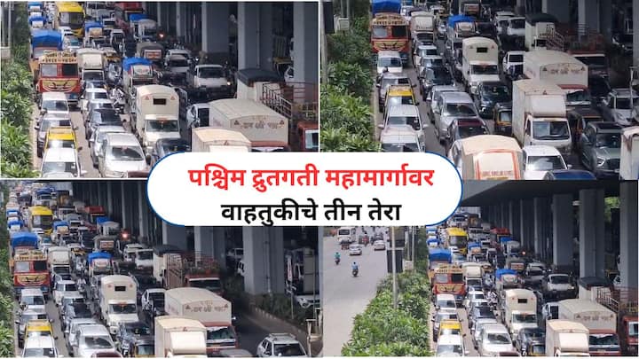 Western Express Highway Traffic Jam : राज्याची राजधानी अशी ओळख असलेल्या मुंबईत गेल्या काही दिवसांपासून सातत्याने वाहतूक कोंडी पाहायला मिळत आहे.