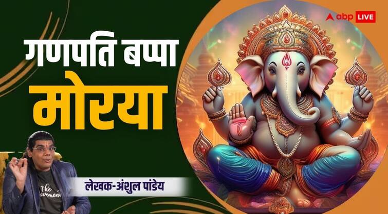 Ganesh Chaturthi 2024 Why proclaimed is Ganpati Bappa Morya Know how did the word Morya originate Ganesh Chaturthi 2024: गणपति बप्पा मोरया का जयघोष क्यों होता है, कैसे हुई 'मोरया' शब्द की उत्पत्ति? जानिए