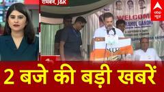 Top News: दोपहर 2 बजे की बड़ी खबरें फटाफट | Weather | Haryana elections | Breaking | Flood News