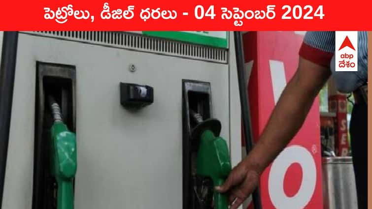 petrol diesel price today 04 September 2024 fuel price in hyderabad telangana andhra pradesh vijayawada Petrol Diesel Price Today 04 September: రోజురోజుకూ తగ్గుతున్న ఇంధనం రేట్లు - తెలుగు రాష్ట్రాల్లో ఈ రోజు పెట్రోల్‌, డీజిల్‌ ధరలు ఇవి