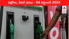 Petrol Diesel Price Today 04 September: రోజురోజుకూ తగ్గుతున్న ఇంధనం రేట్లు - తెలుగు రాష్ట్రాల్లో ఈ రోజు పెట్రోల్‌, డీజిల్‌ ధరలు ఇవి