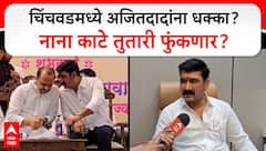 Nana Kate on Sharad Pawar : शरद पवार पुढचा गळ चिंचवडमध्ये टाकणार, नाना काटे तुतारी फुंकणार?