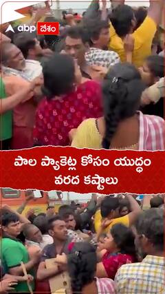 పాల ప్యాకెట్ల కోసం యుద్ధం వరద కష్టాలు