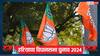 Haryana BJP Candidate List: BJP ने हरियाणा की 3 सीटों पर उतारे उम्मीदवार, रामबिलास शर्मा का टिकट काटा