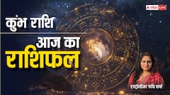कुंभ राशि वालों को मिल सकती हैं जिम्मेदारियां, पढ़ें आज का राशिफल