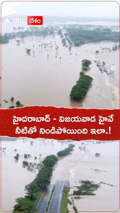 హైదరాబాద్ విజయవాడ హైవే నీటితో నిండిపోయింది ఇలా.