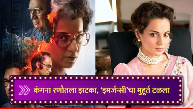 Kangana Ranaut Emergency Movie Release Date 6 september postponed due to Censor board issue new date will be updates soon Bombay High Court marathi news Emergency Movie : कंगना रणौतला मोठा झटका, 'इमर्जन्सी'चा शुक्रवारचा मुहूर्तही हुकला, सेन्सॉरच्या कात्रीतून कधी सुटणार चित्रपट?