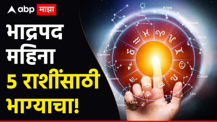 Bhadrapada 2024 Lucky Zodiac Signs these 5 zodiac signs will get new opportunity success money in Bhadrapada month Bhadrapada Month 2024 : भाद्रपद महिना 5 राशींसाठी ठरणार भाग्याचा; प्रत्येक पावलावर मिळणार नशिबाची साथ, नवीन नोकरीसह बँक बॅलन्स वाढणार