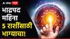 Bhadrapada Month 2024 : भाद्रपद महिना 5 राशींसाठी ठरणार भाग्याचा; प्रत्येक पावलावर मिळणार नशिबाची साथ, नवीन नोकरीसह बँक बॅलन्स वाढणार