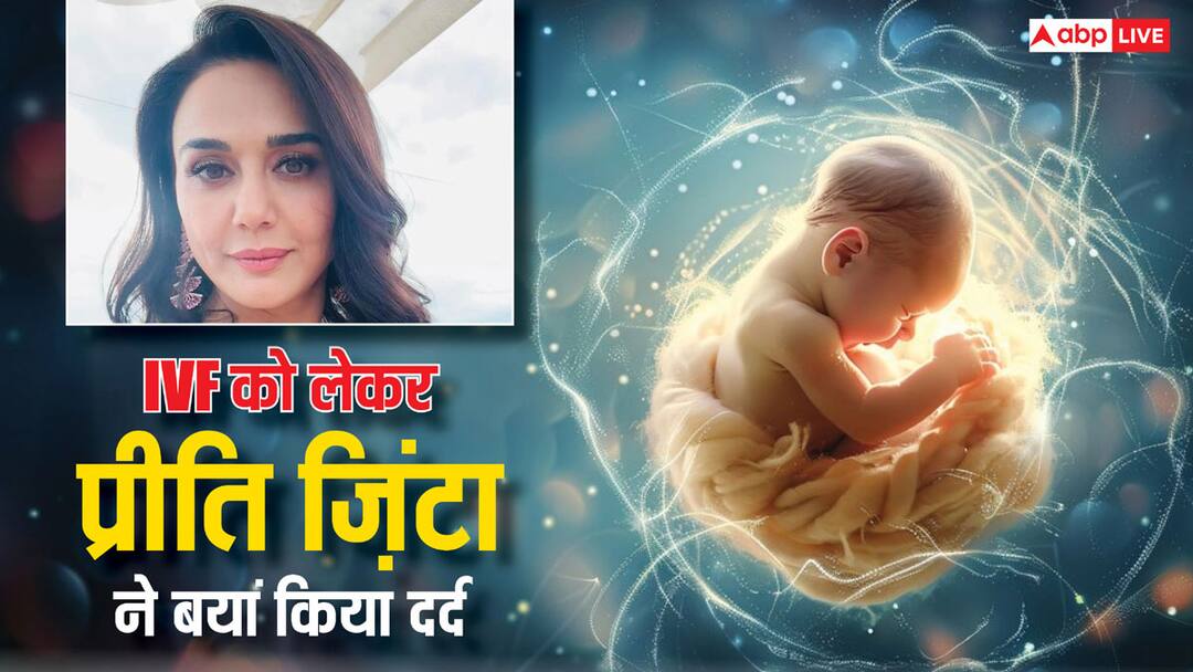 Actress Preity Zinta share experience of IVF treatment in interview IVF को लेकर छलका प्रीति जिंटा का दर्द, जानें महिलाओं के लिए ये दौर कितना मुश्किल⁩