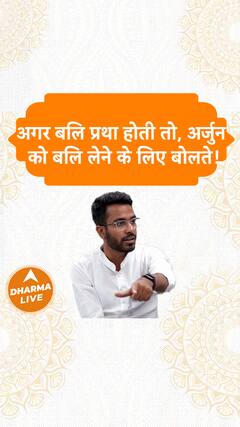 अगर बलि प्रथा होती तो, अर्जुन को बलि लेने के लिए बोलते Dharma Live