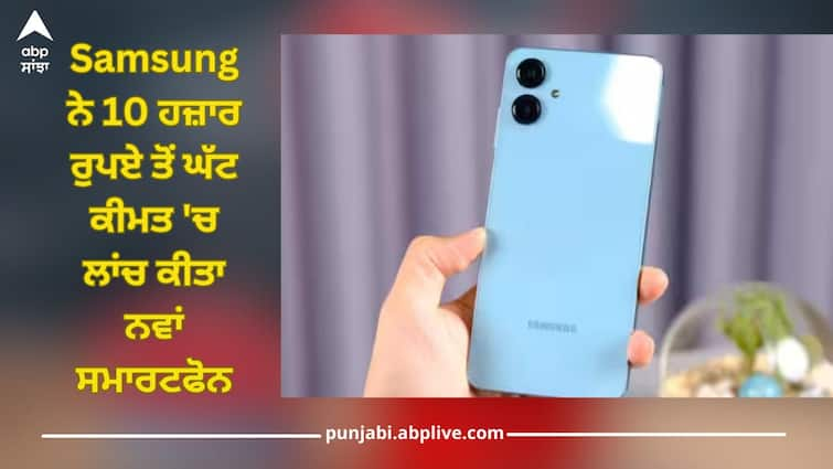 samsung galaxy a06 launched in india with 50 mp camera 5500 mah battery check price specs and more details inside Samsung ਨੇ 10 ਹਜ਼ਾਰ ਰੁਪਏ ਤੋਂ ਘੱਟ ਕੀਮਤ 'ਚ ਲਾਂਚ ਕੀਤਾ ਨਵਾਂ ਸਮਾਰਟਫੋਨ, ਮਿਲੇਗਾ 50MP ਕੈਮਰਾ, ਜਾਣੋ ਪੂਰੀ ਡਿਟੇਲ