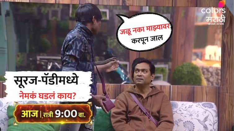 Paddy Kamble angry on suraj chavan and varsha usgaonkar what is the matter Bigg Boss Marathi News Bigg Boss Marathi : का जळताय माझ्यावर? जळू नका करपून जाल; सूरजवर जळतोय पॅडी दादा, नेमकं प्रकरण काय?