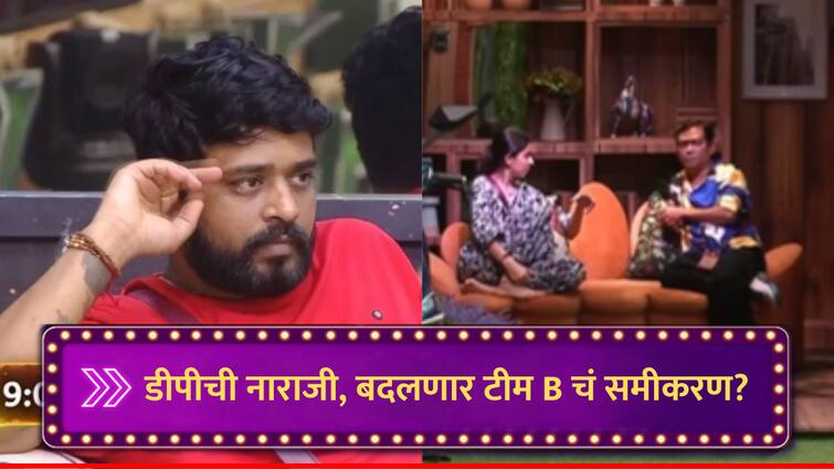 Team B Conflict Dhananjay Powar is Angry on teammates decided to part ways and play individually Bigg Boss Marathi 5 News Bigg Boss Marathi 5 : डीपी दादा बी टीमवर नाराज, टीम B सोडण्याच्या विचारात; बिग बॉसच्या घरातील समीकरणं बदलणार