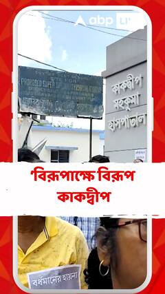 চিকিৎসক বিরূপাক্ষ বিশ্বাসকে কাকদ্বীপ হাসপাতালে ঢুকতে দিতে নারাজ জুনিয়র ডাক্তাররা