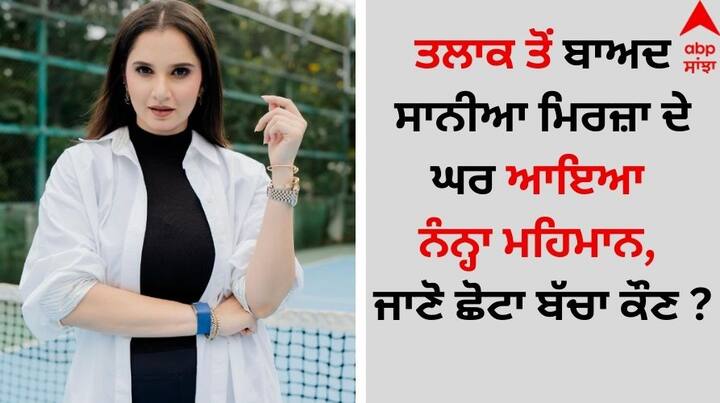 Sania Mirza With Newborn Baby: ਭਾਰਤੀ ਟੈਨਿਸ ਖਿਡਾਰਨ ਸਾਨੀਆ ਮਿਰਜ਼ਾ ਪਾਕਿਸਤਾਨੀ ਕ੍ਰਿਕਟਰ ਸ਼ੋਏਬ ਮਲਿਕ ਨਾਲ ਤਲਾਕ ਲੈਣ ਤੋਂ ਬਾਅਦ ਲਗਾਤਾਰ ਸੁਰਖੀਆਂ ਦਾ ਵਿਸ਼ਾ ਬਣੀ ਰਹਿੰਦੀ ਹੈ।