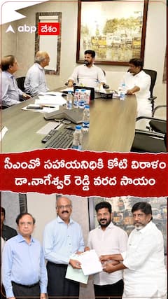 సీఎంవో సహాయనిధికి కోటి విరాళం..డా.నాగేశ్వర్ రెడ్డికి వరద సాయం.!